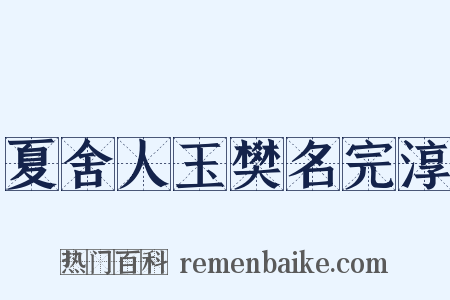 夏舍人玉樊名完淳是什么意思的图片